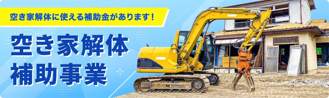 空き家解体補助事業