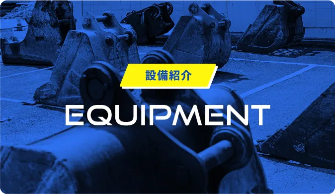 設備紹介