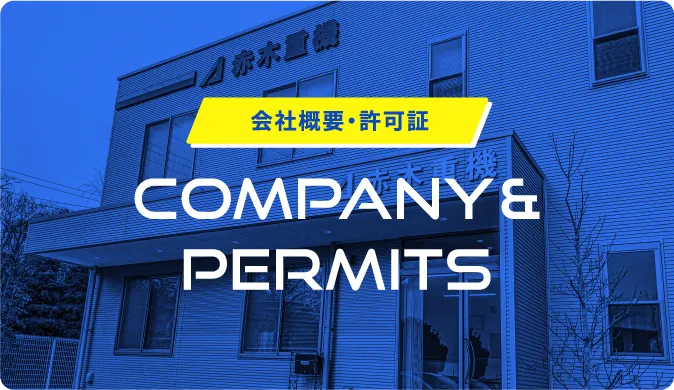 会社概要